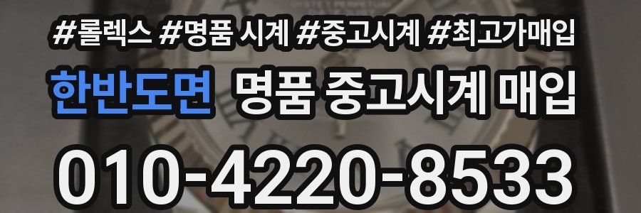 한반도면 명품 중고시계 매입