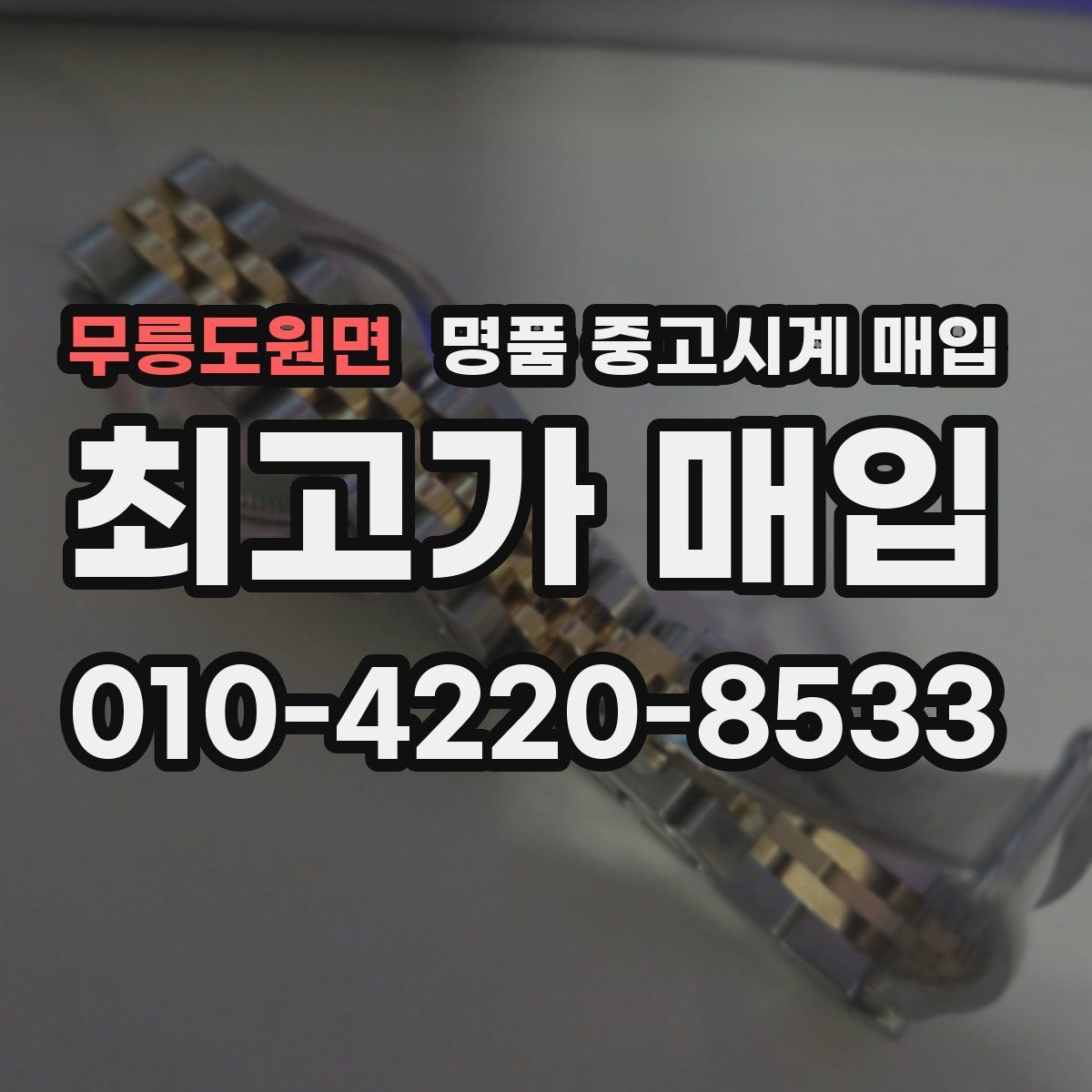 무릉도원면 명품 중고시계 매입 전 알아두면 좋은 보관 팁