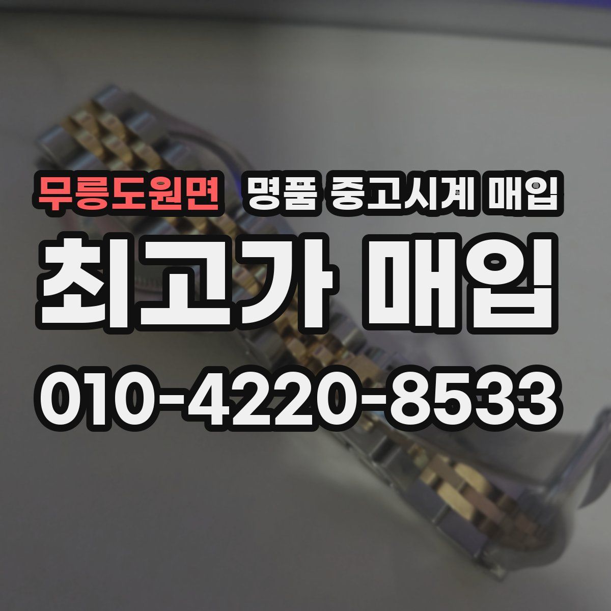 무릉도원면 명품 중고시계 매입