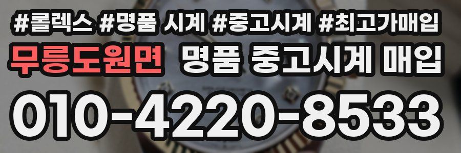 무릉도원면 명품 중고시계 매입