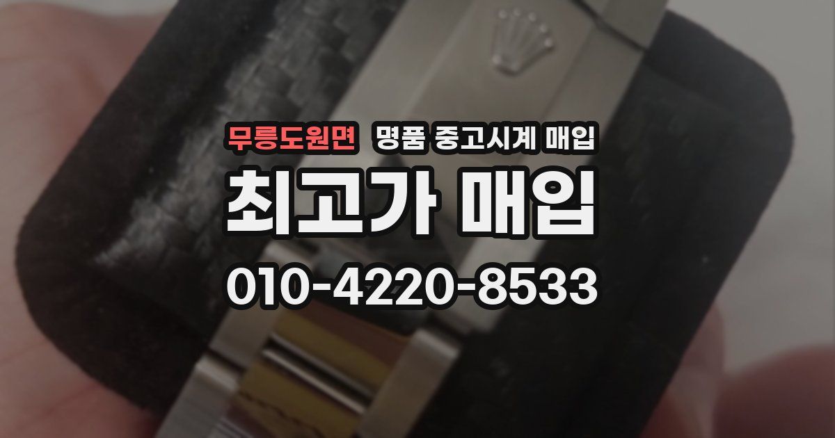 무릉도원면 명품 중고시계 매입