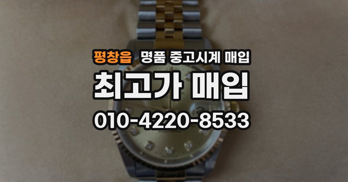 평창읍 명품 중고시계 매입