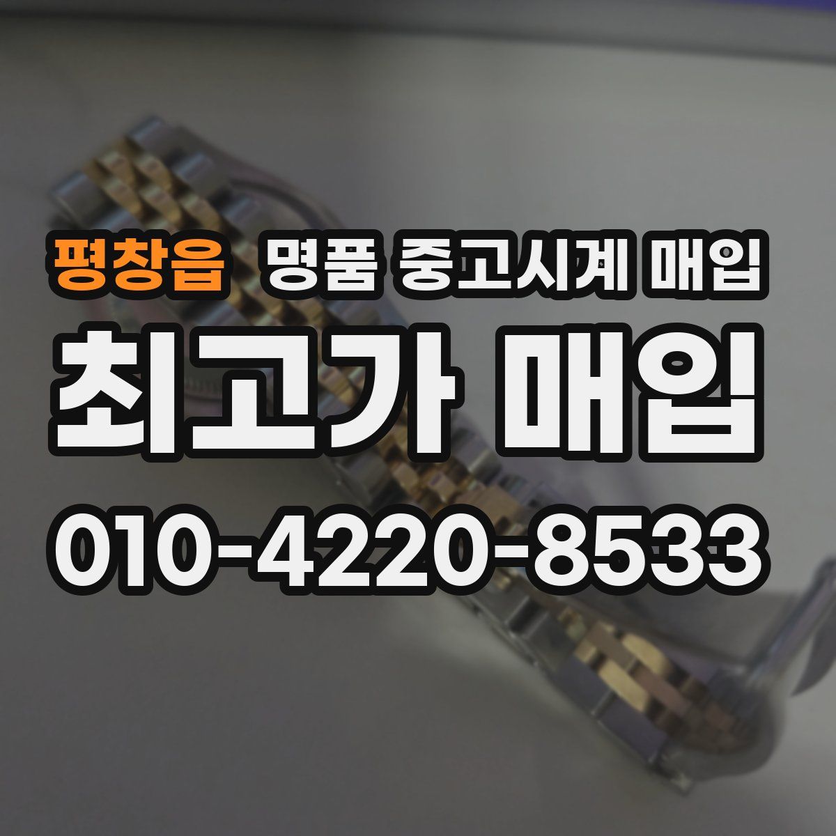 평창읍 명품 중고시계 매입