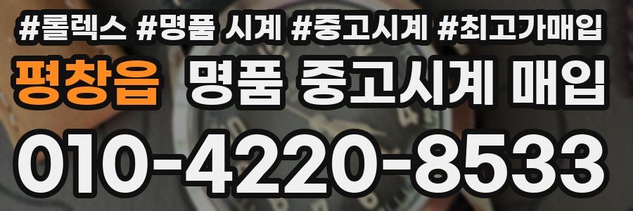 평창읍 명품 중고시계 매입