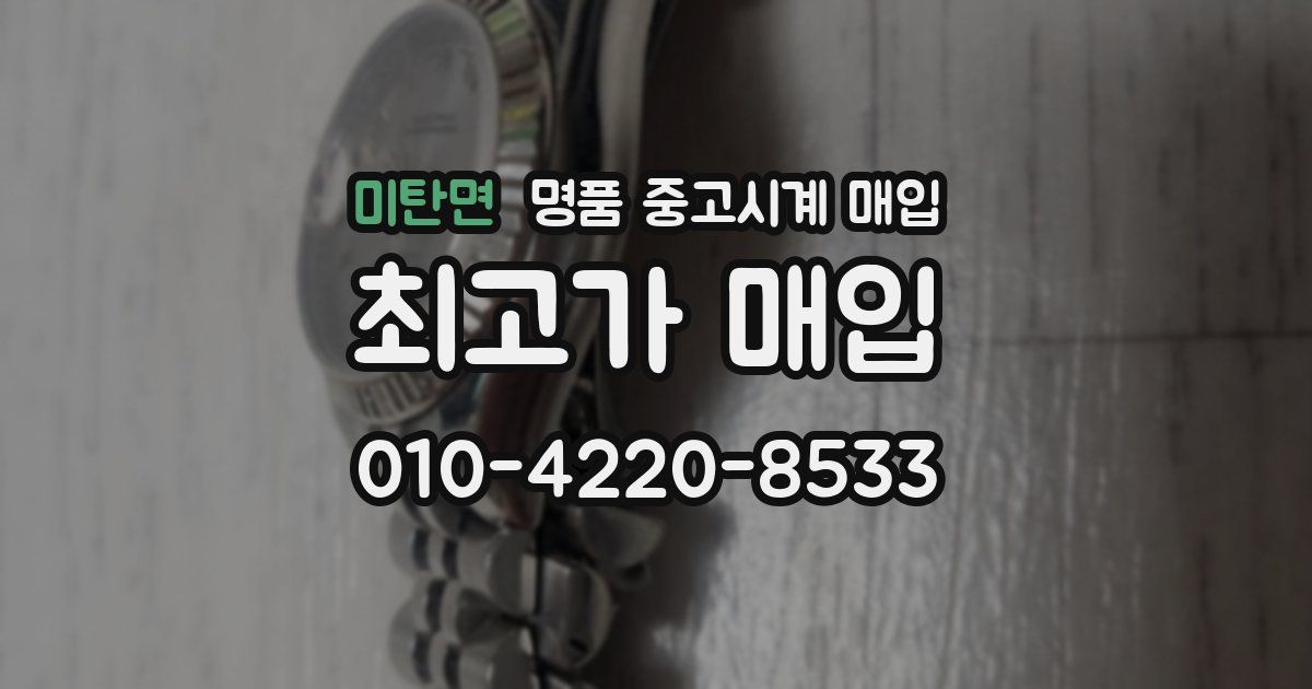 미탄면 명품 중고시계 매입