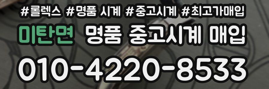 미탄면 명품 중고시계 매입