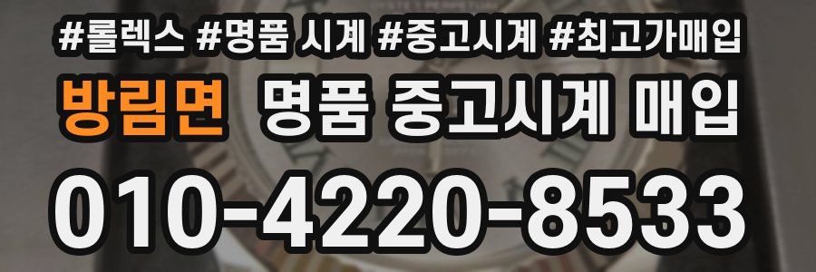 방림면 명품 중고시계 매입