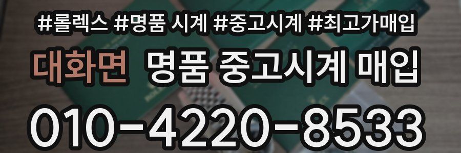 대화면 명품 중고시계 매입
