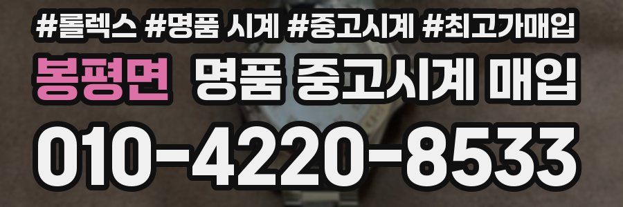봉평면 명품 중고시계 매입
