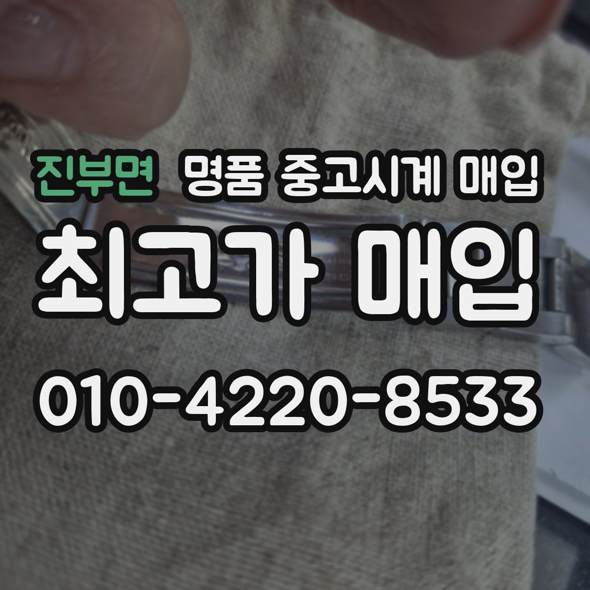 진부면 명품 중고시계 매입