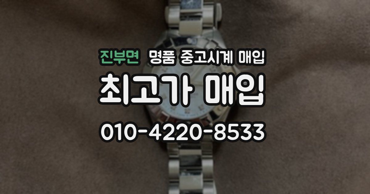 진부면 명품 중고시계 매입
