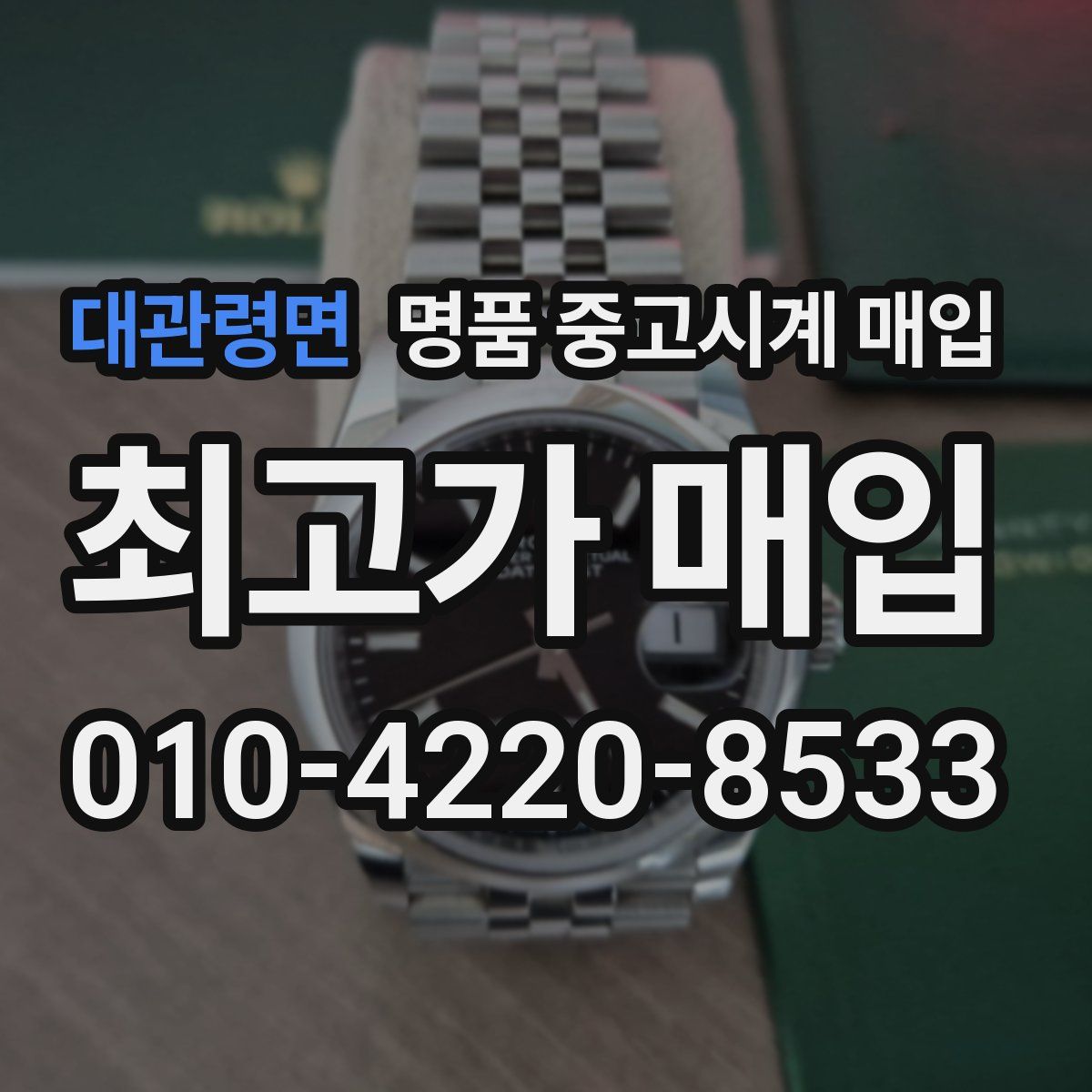 대관령면 명품 중고시계 매입