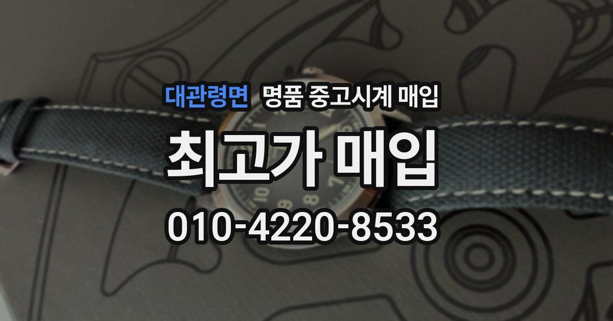 대관령면 명품 중고시계 매입