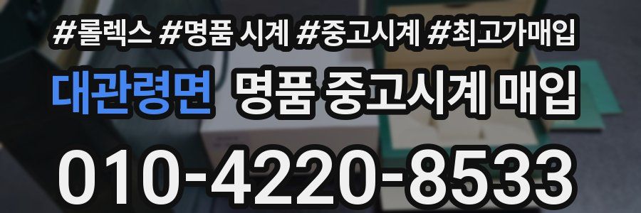 대관령면 명품 중고시계 매입