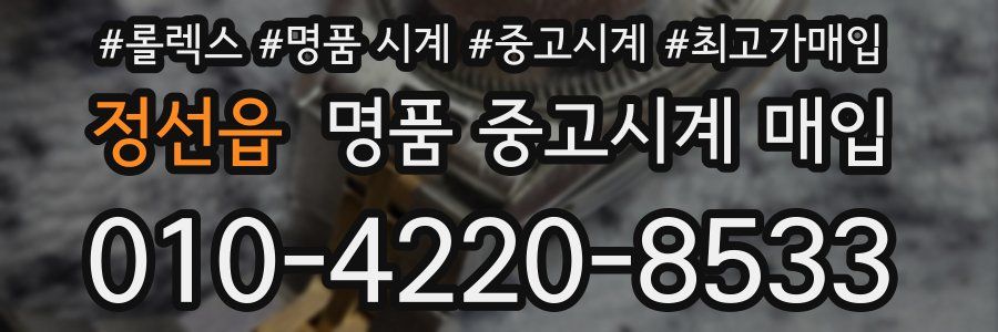 정선읍 명품 중고시계 매입