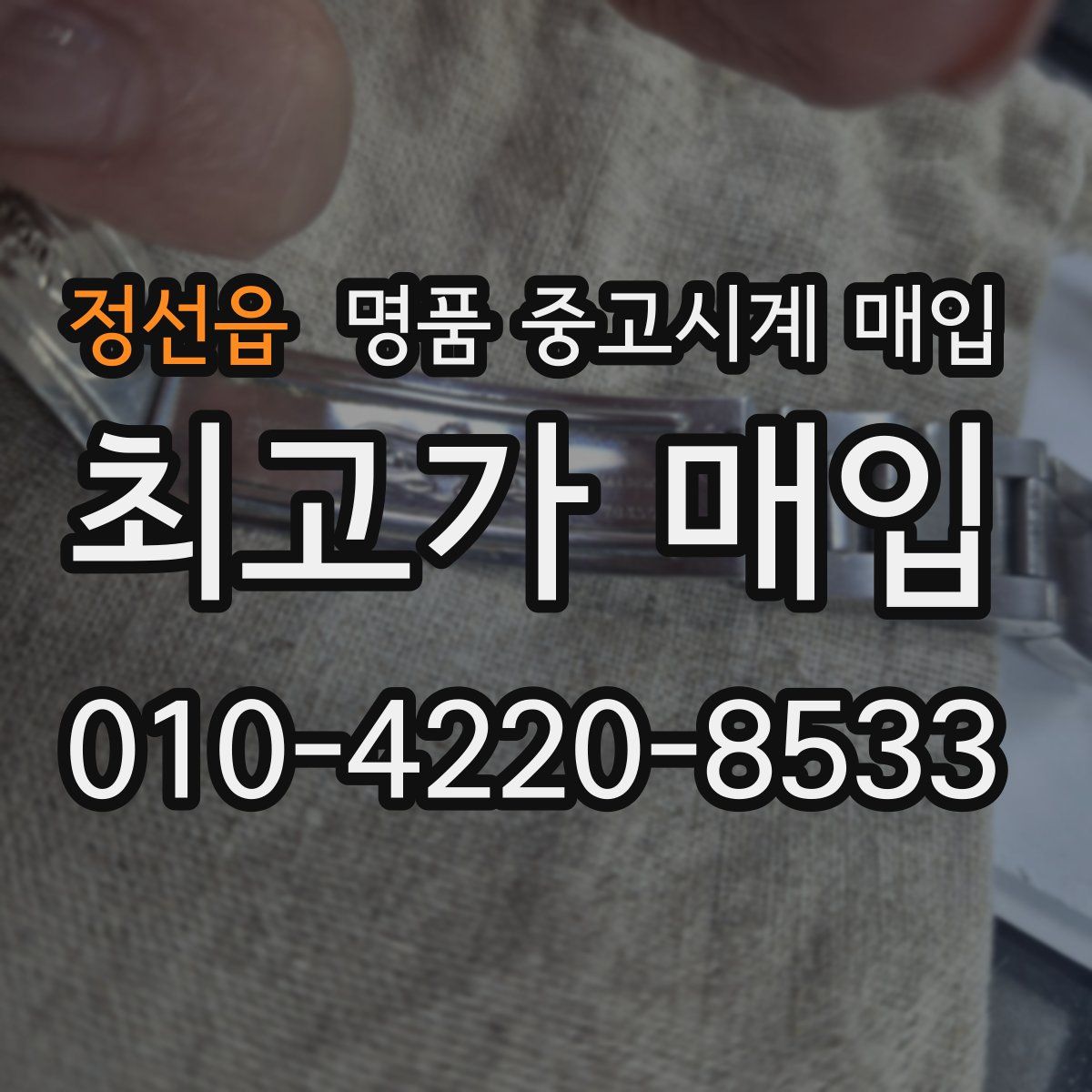 정선읍 명품 중고시계 매입