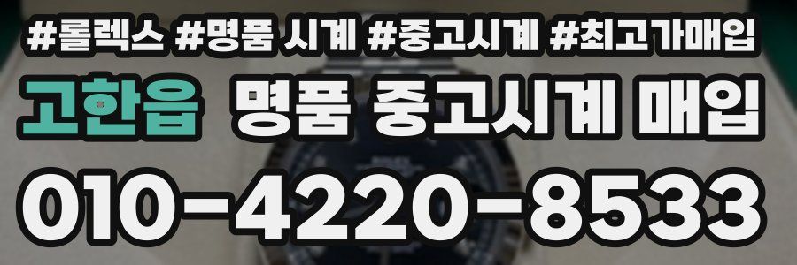 고한읍 명품 중고시계 매입
