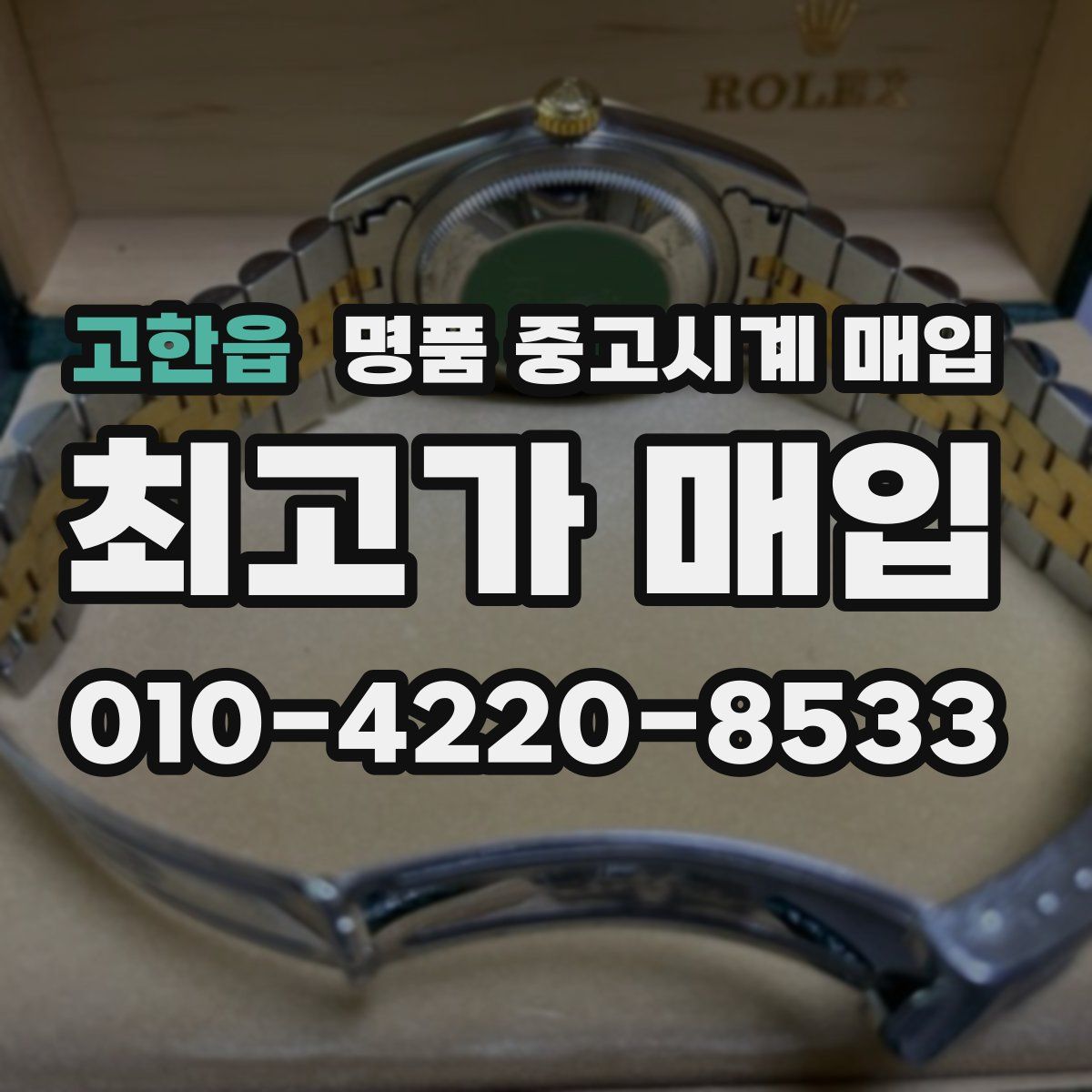 고한읍 명품 중고시계 매입