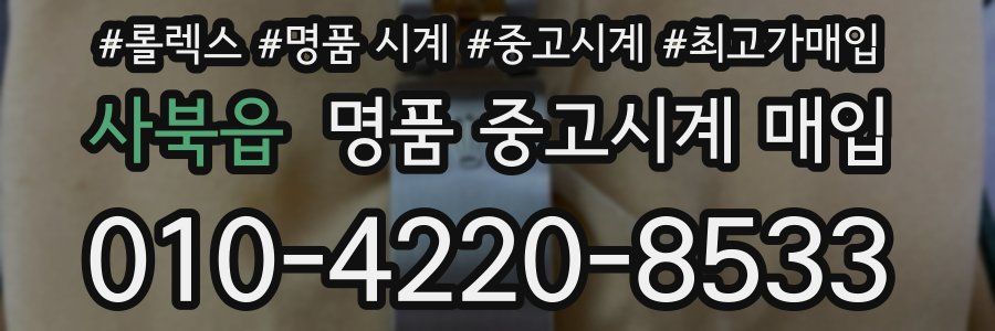 사북읍 명품 중고시계 매입