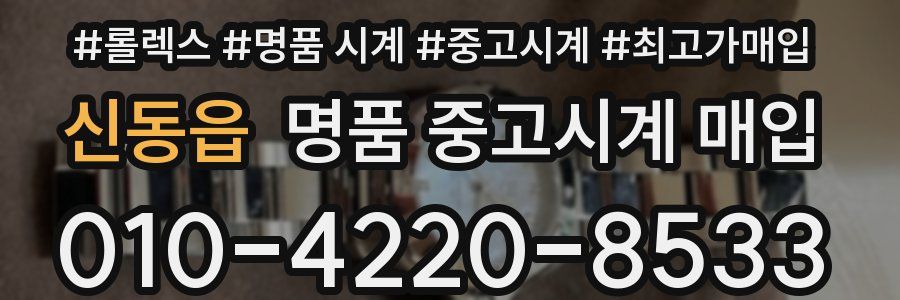 신동읍 명품 중고시계 매입