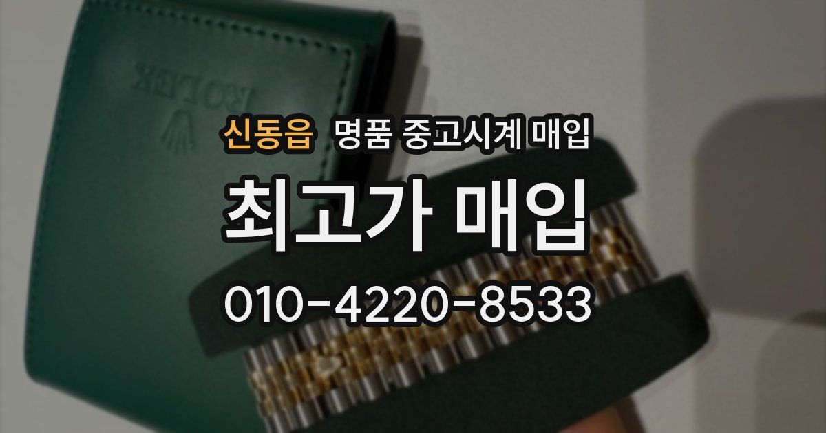 신동읍 명품 중고시계 매입