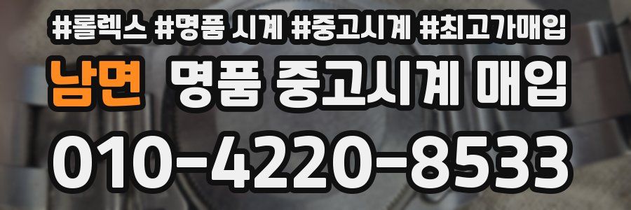 남면 명품 중고시계 매입