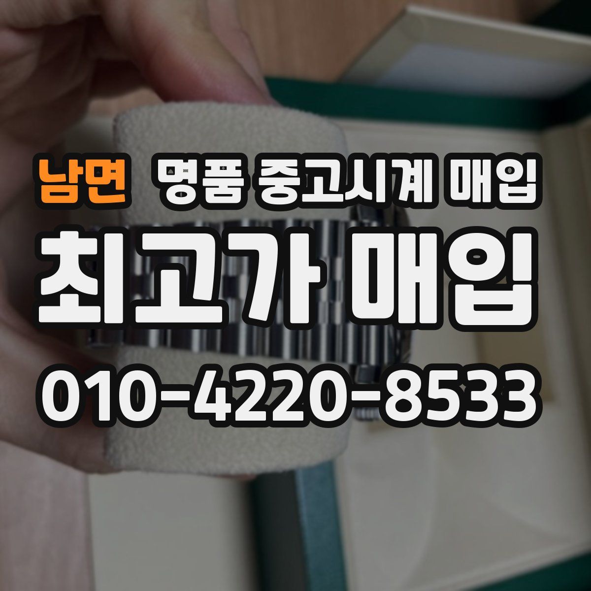 남면 명품 중고시계 매입