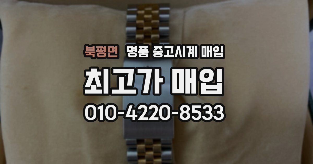 북평면 명품 중고시계 매입