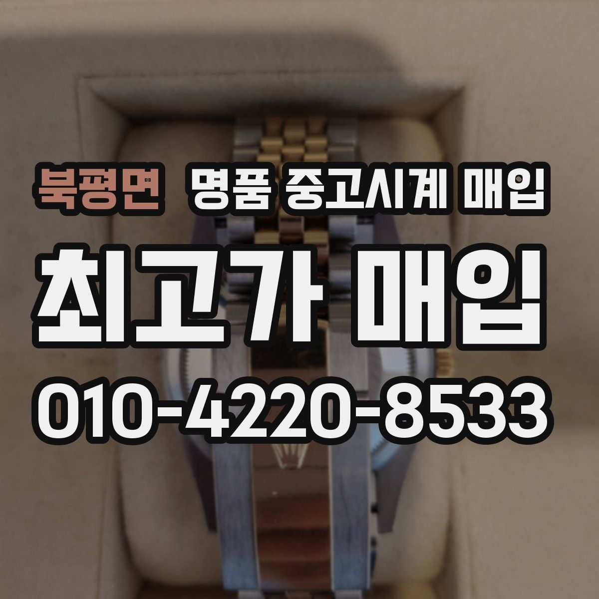 북평면 명품 중고시계 매입
