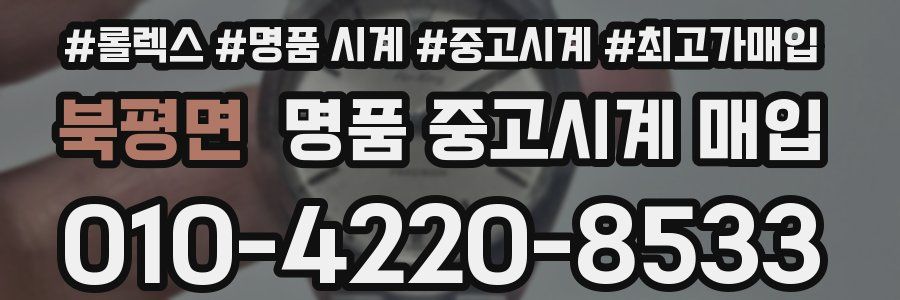 북평면 명품 중고시계 매입