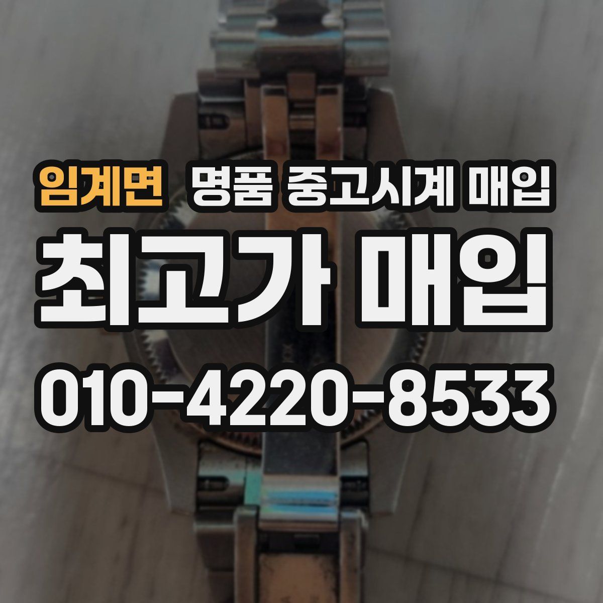 임계면 명품 중고시계 매입