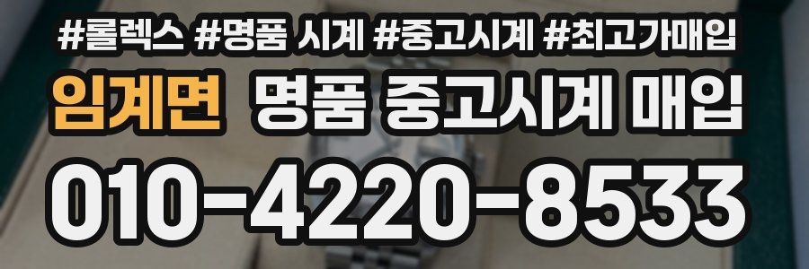 임계면 명품 중고시계 매입