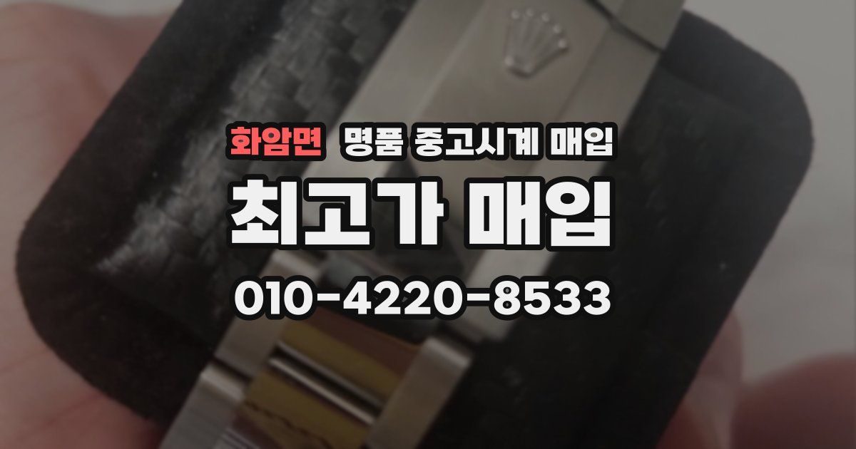 화암면 명품 중고시계 매입