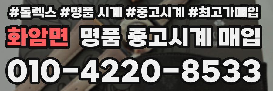 화암면 명품 중고시계 매입