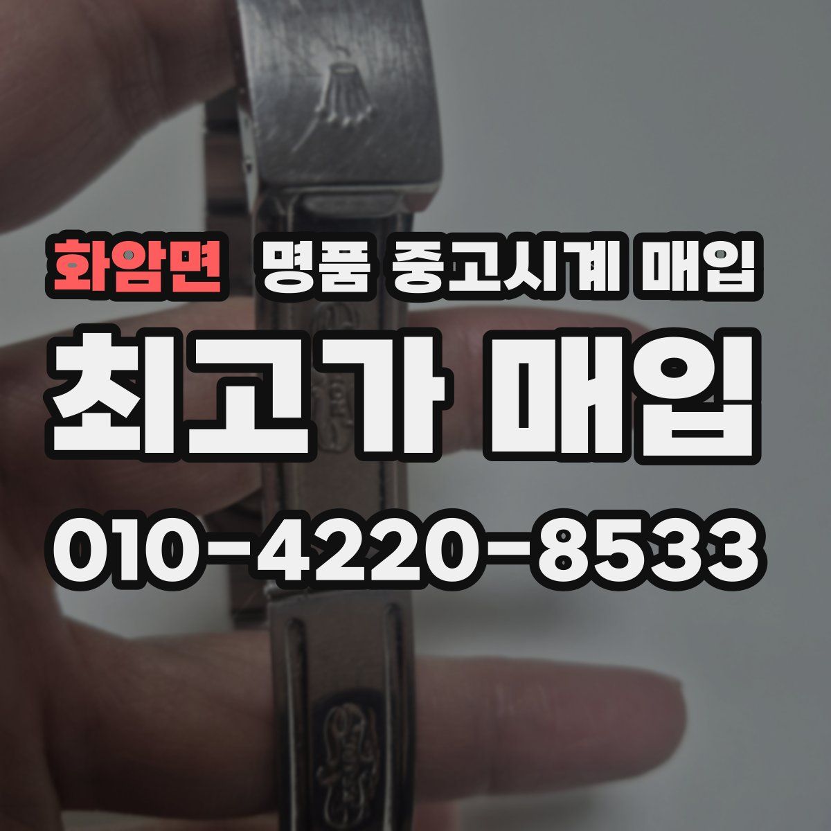 화암면 명품 중고시계 매입