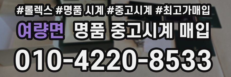여량면 명품 중고시계 매입