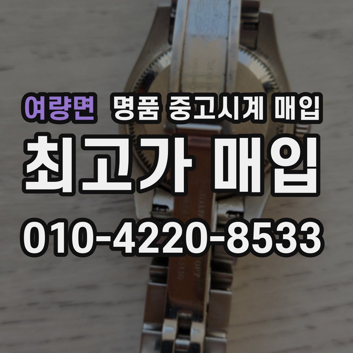 여량면 명품 중고시계 매입