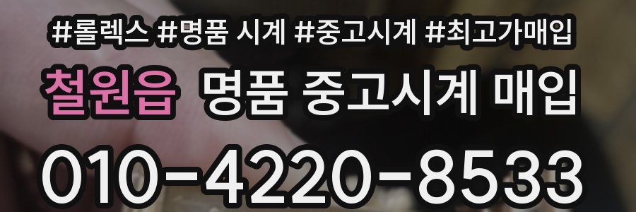 철원읍 명품 중고시계 매입