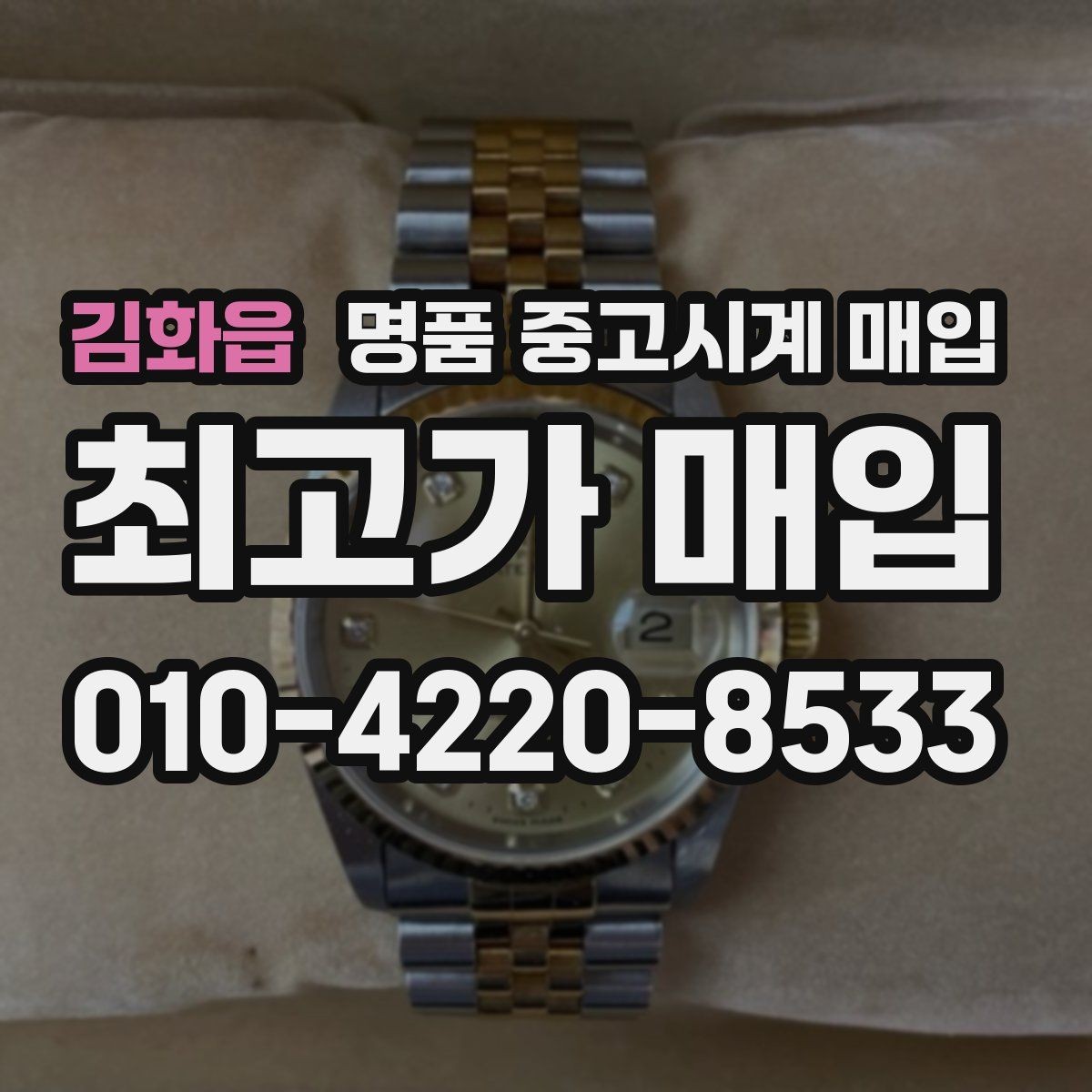 김화읍 명품 중고시계 매입 후 현장 정산과 택배 정산 차이