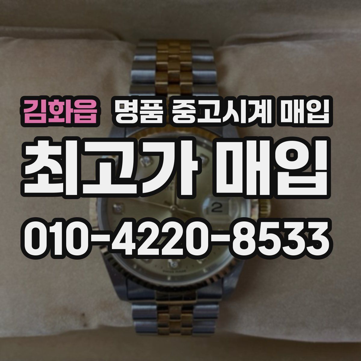 김화읍 명품 중고시계 매입