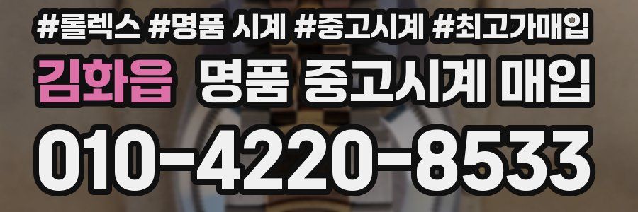 김화읍 명품 중고시계 매입