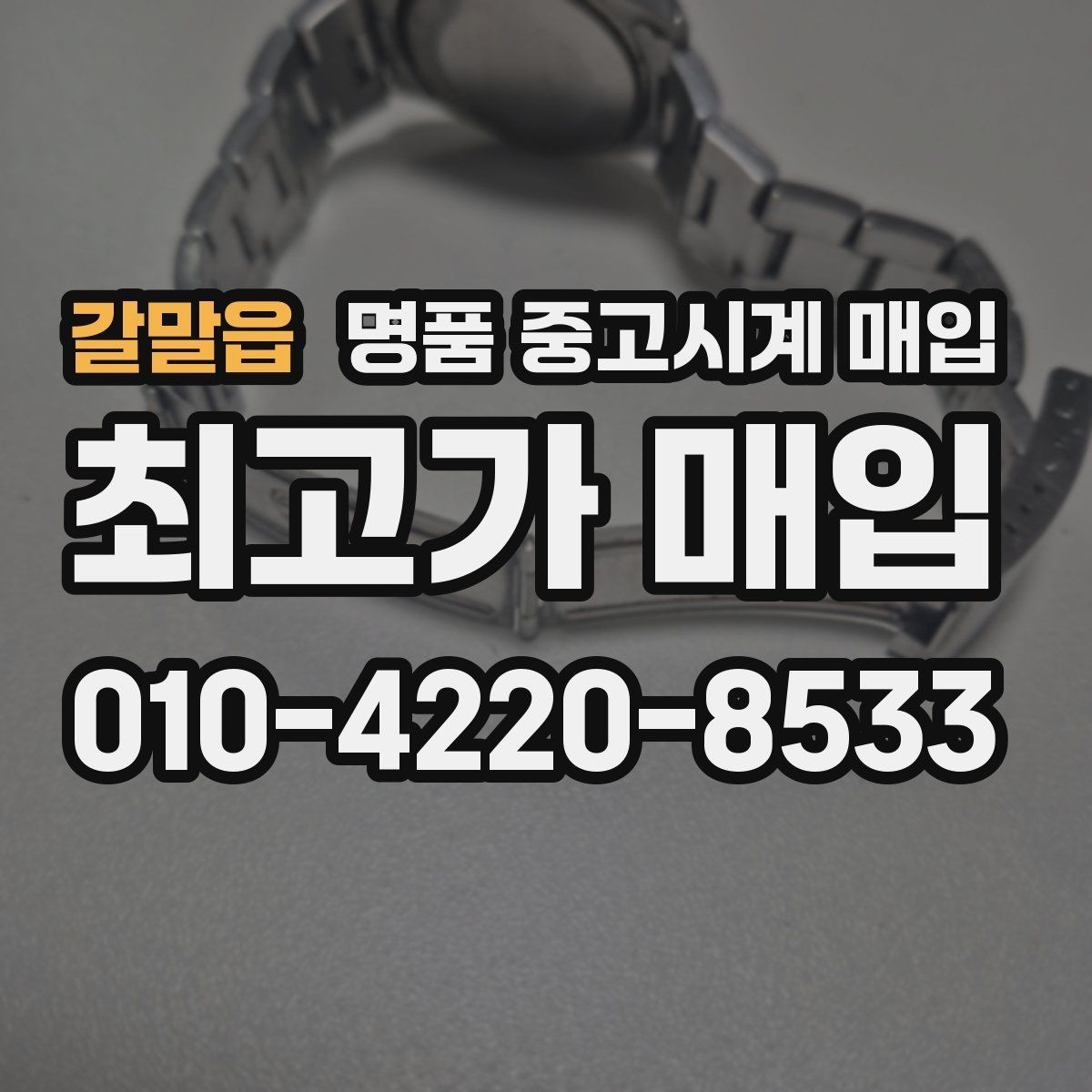 갈말읍 명품 중고시계 매입 과정에서 흔히 생기는 질문