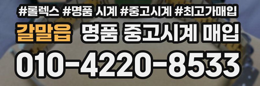 갈말읍 명품 중고시계 매입