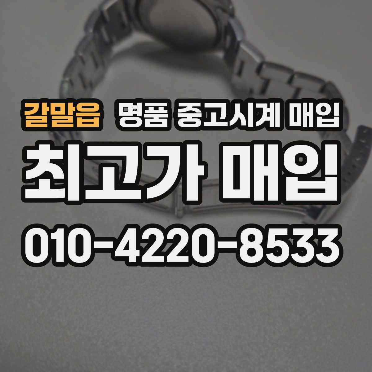 갈말읍 명품 중고시계 매입