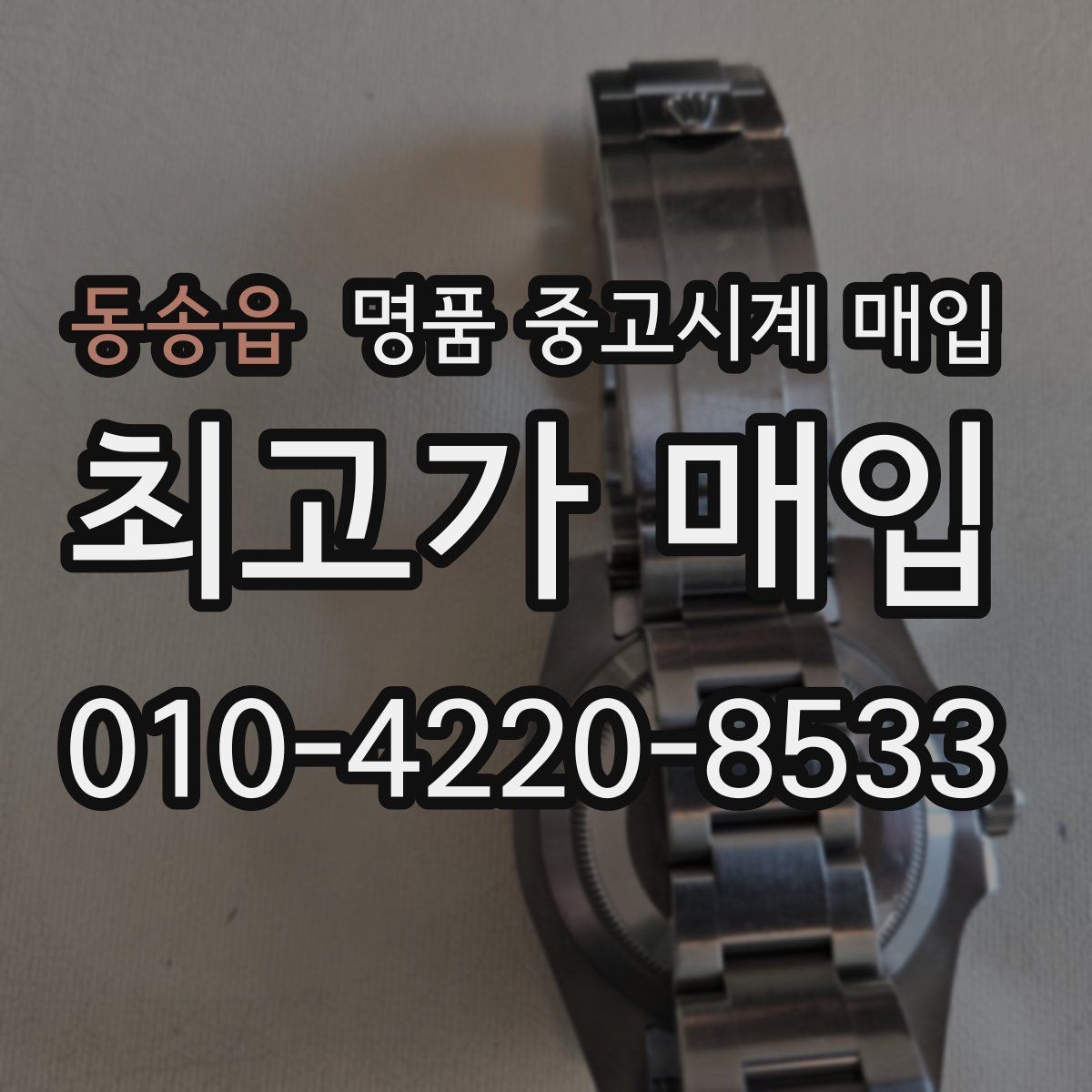 동송읍 명품 중고시계 매입 기준을 브랜드별로 살펴보기