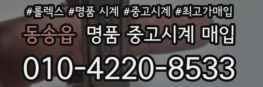 동송읍 명품 중고시계 매입