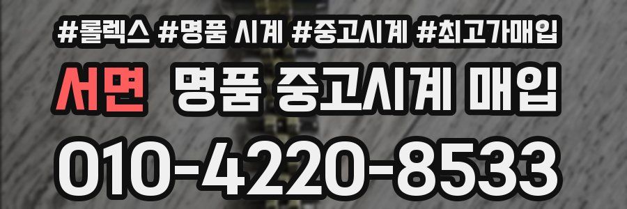 서면 명품 중고시계 매입