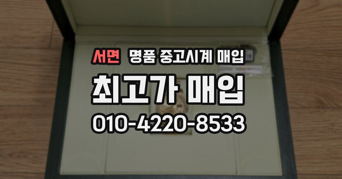 서면 명품 중고시계 매입