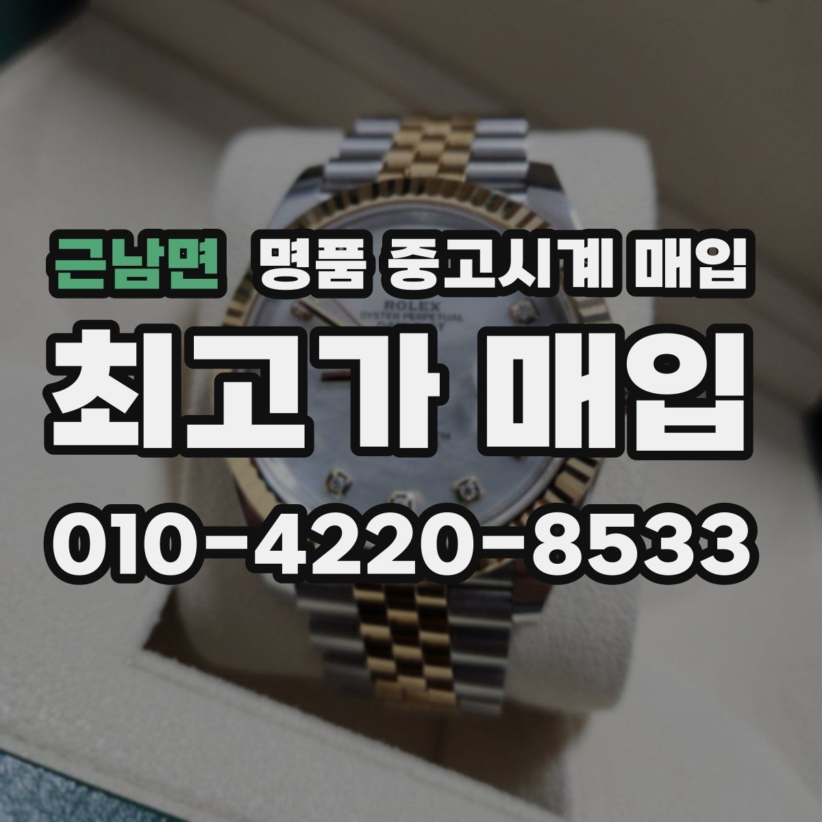 근남면 명품 중고시계 매입