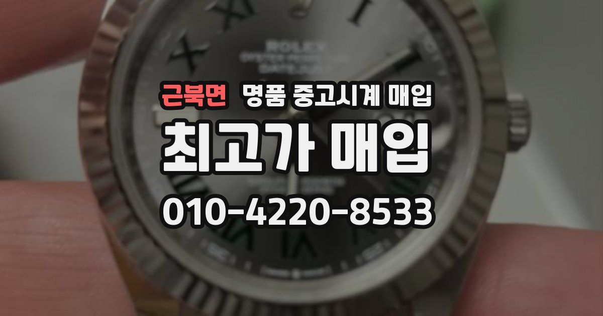근북면 명품 중고시계 매입